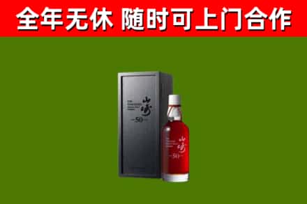 洛南回收山崎洋酒